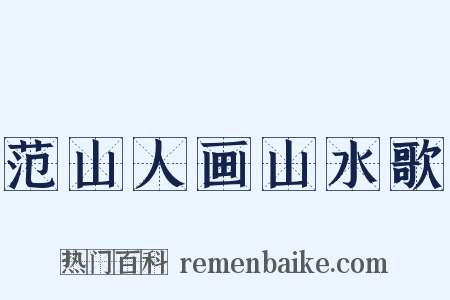 范山人画山水歌是什么意思的图片